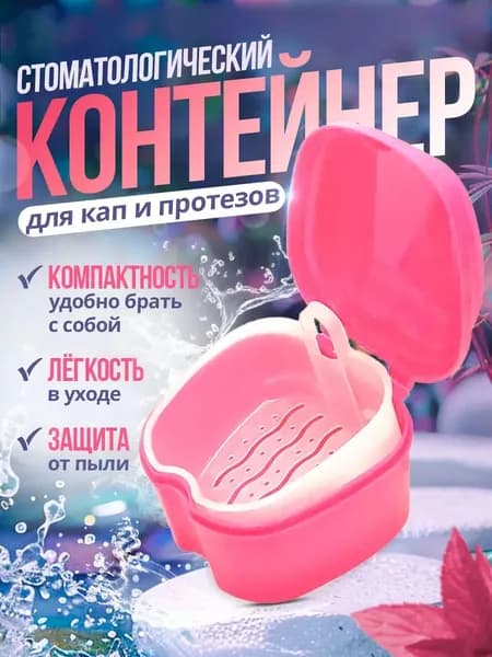 Стоматологический контейнер для зубных протезов и кап