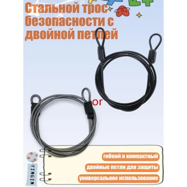 Стальной трос безопасности с двойной петлей черный