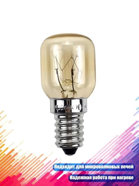 Лампа для микроволновой печи E14 220В 300 C, D