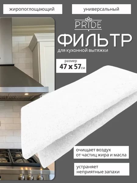 Фильтр для вытяжки, универсальный, полимерный, 47см x 57см, жировой, белый