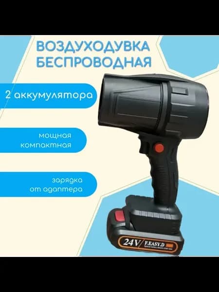 Портативная воздуходувка 2 АКБ 24V