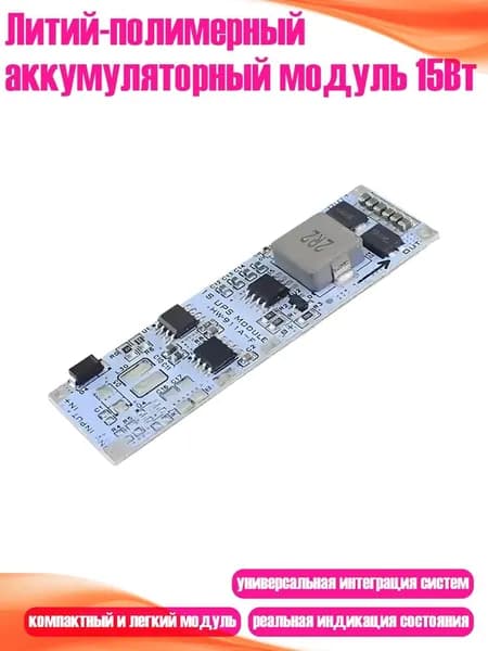 Литий-полимерный аккумуляторный модуль 15Вт, 12V