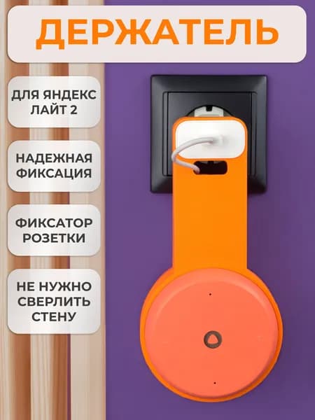 Кронштейн на розетку подставка крепление для Яндекс станции Лайт 2 с белой вставкой в розетку