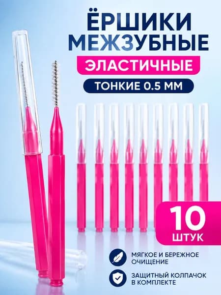 Ершики межзубные 0,5 мм, зубной ершик для брекетов и чистки зубов