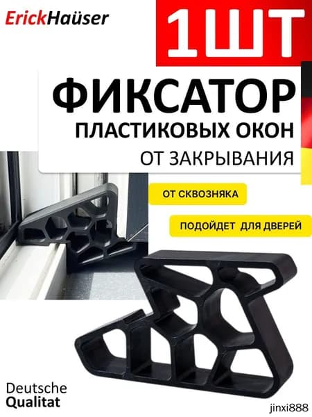 Стоппер фиксатор ограничитель для пластиковых окон, Черный