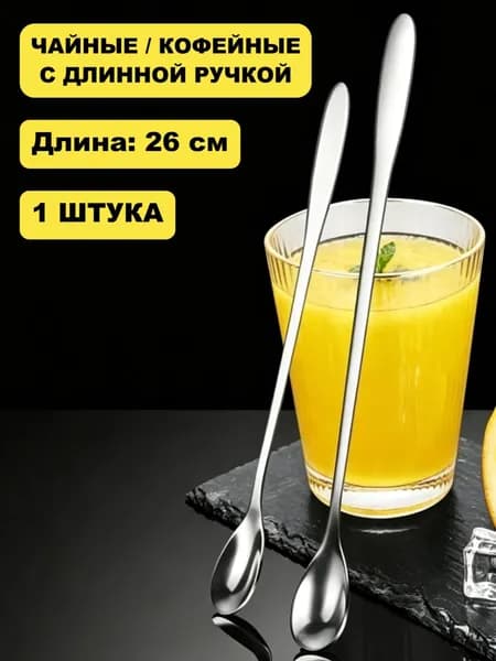 Ложка кофейная Ложка чайная, Барная ложка с длинной ручкой  26 см, 1 шт. 1 предм. светло-серый