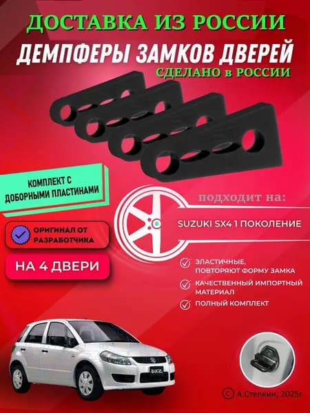 Демпферы замков дверей Сузуки CX4 1-ое поколение ( Suzuki SX 4 ) с доборными пластинами на 4 двери