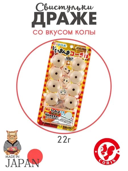 Конфеты Драже-свистульки CORIS, со вкусом колы, 22 г