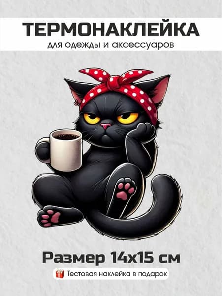 Термонаклейка для одежды Котик и кофе (N-8)