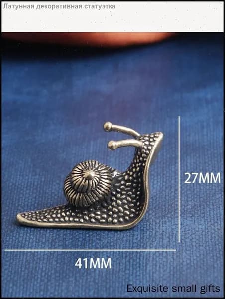 Сувенирная Латунный улитка, высота 4.1 см, длина  2.7 см