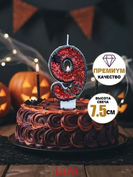 Свечи для торта цифра 9 "Без отдушки", 7.5 см х 4 см, 1 шт