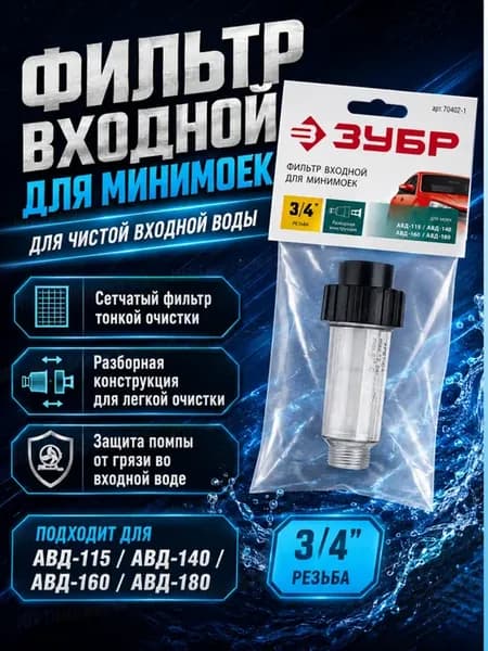 Универсальный фильтр ZUBR для моек высокого давления