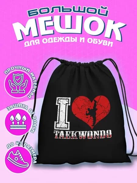 Мешок для обуви Тхэквондо