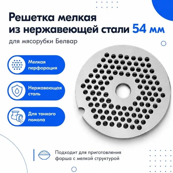 Решетка мелкая 54 мм для мясорубки Белвар, нержавеющая сталь