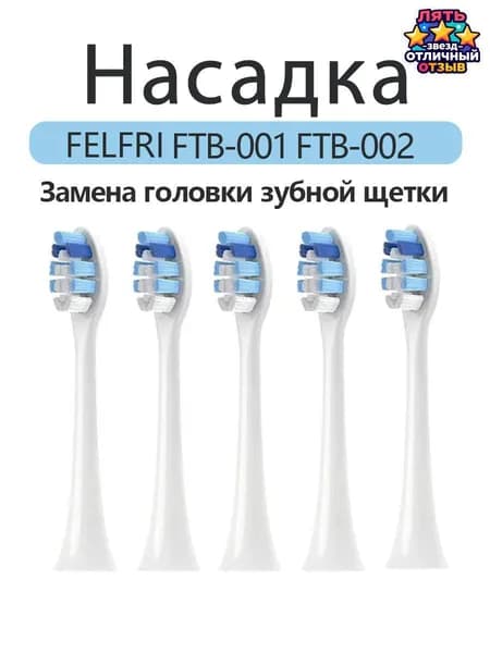 Сменные насадки совместимые с электрической ультразвуковой зубной щеткой FELFRI FTB-002 FTB-001