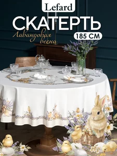 Скатерть на стол тканевая 185 см Лавандовая весна