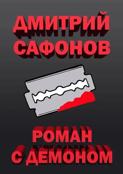Роман с демоном | Сафонов Дмитрий Геннадьевич | Электронная книга