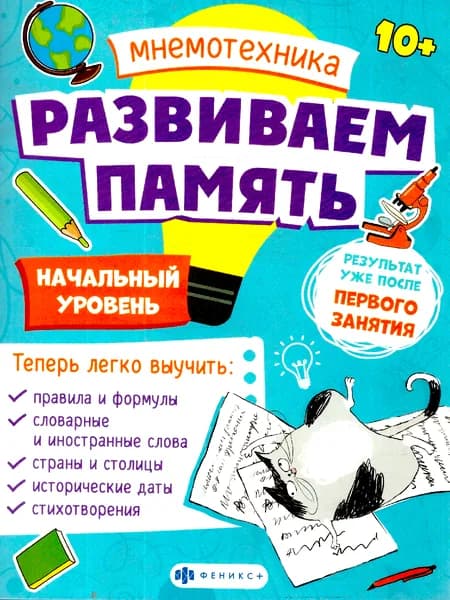 Развиваем память. Мнемотехника. Начальный уровень