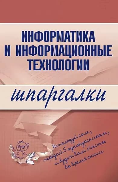 Информатика и информационные технологии | Электронная книга