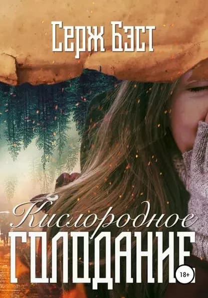 Кислородное голодание | Бэст Серж | Электронная книга