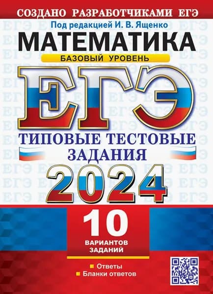ЕГЭ 2024. Математика. Базовый уровень. 10 вариантов. Типовые тестовые задания с ответами | Ященко Иван Валериевич