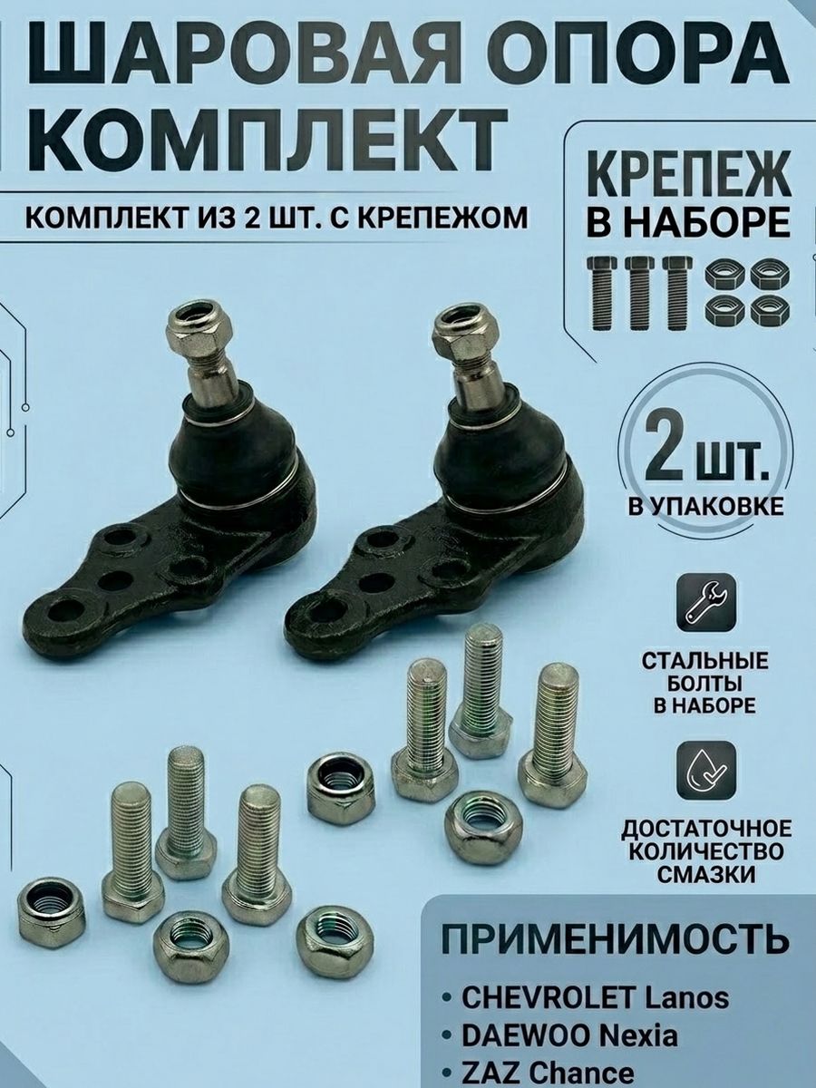Шаровая опора комплект 2 шт Ланос, Нексия / Daewoo Lanos, Espero, Nexia, Sens, Opel Kadett