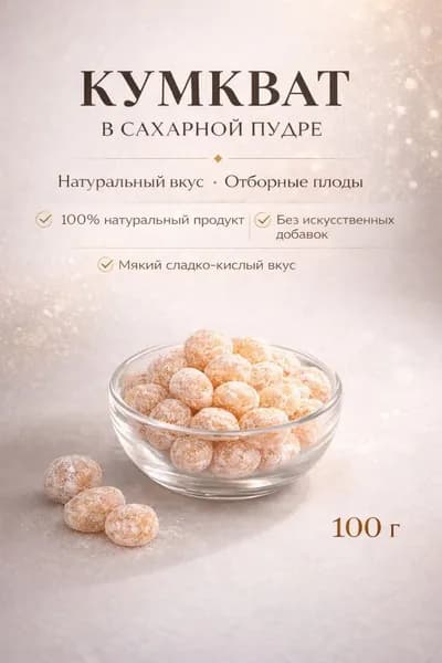 Кумкват сушеный 100 грамм