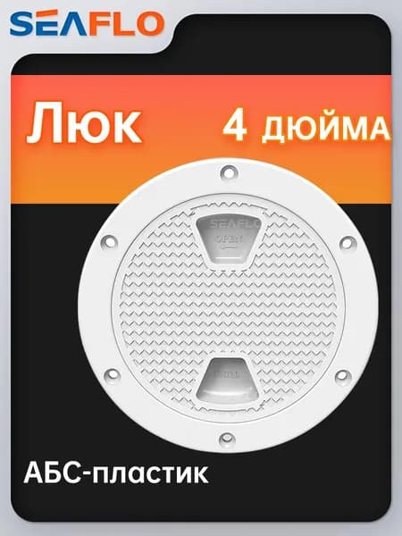 Seaflo Люк для лодки