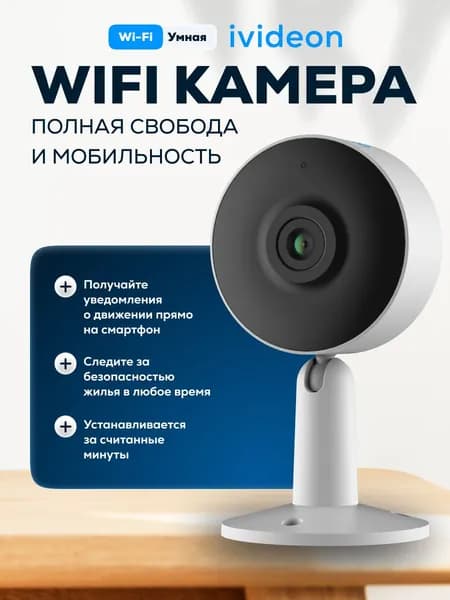 WI-Fi камера видеонаблюдения Ivideon Cute 4 MP06