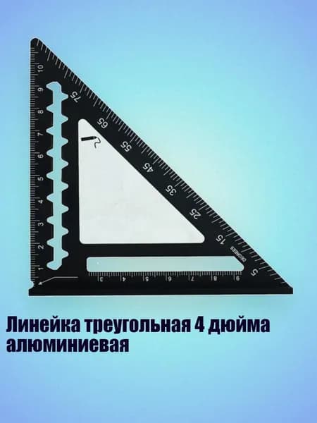 Линейка треугольная 4 дюйма алюминиевая, Черный