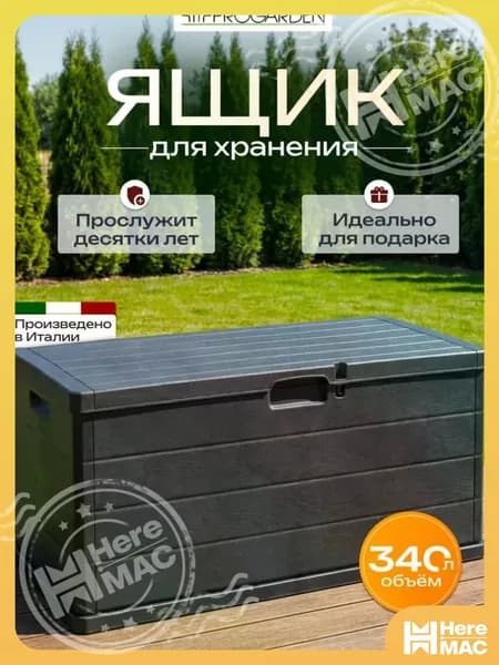 HereMAC Садовый сундук, Пластик, 118х59х57 см