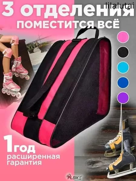Сумка для роликов