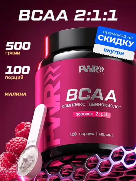 Аминокислоты BCAA 2:1:1 малина (БЦАА) PWR, порошок 500 гр, 100 порций