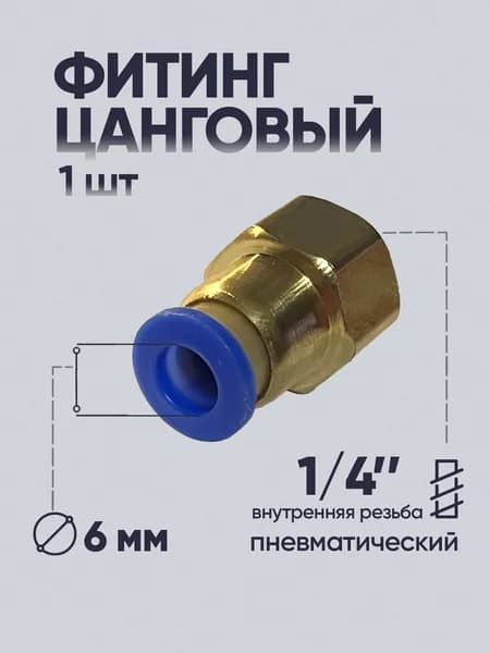 Фитинг 6 мм внутренняя резьба 1/4"