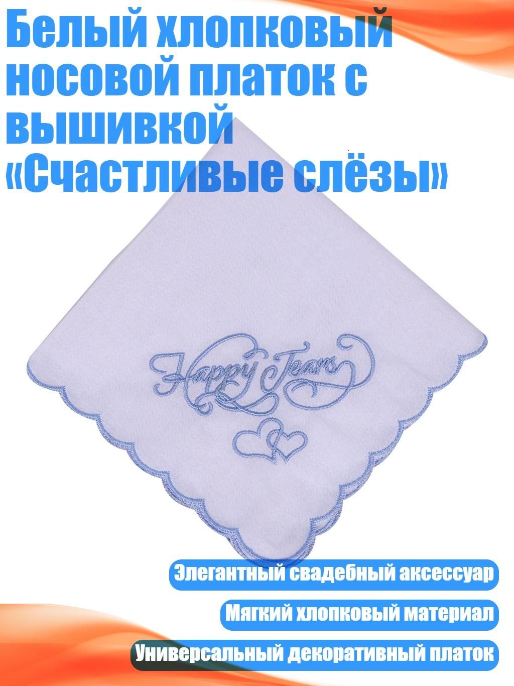 Носовой платок