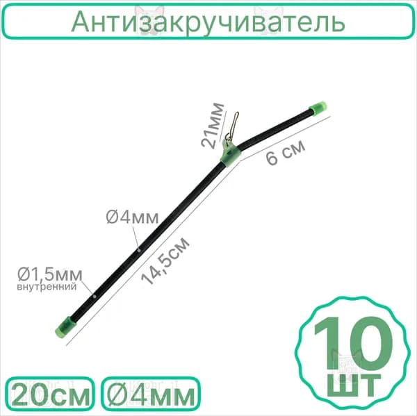 Антизакручиватель 10шт трубчатый