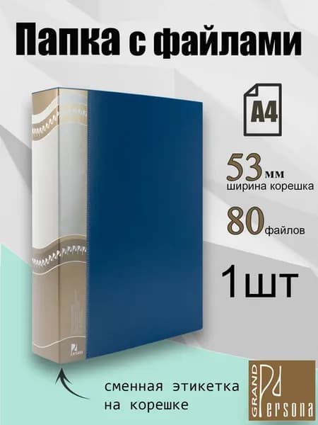 Папка с файлами 80л А4, 1шт
