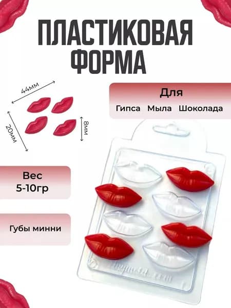Губы мини - формочка пластиковая для изготовления мыла, шоколада и гипсовых отливок