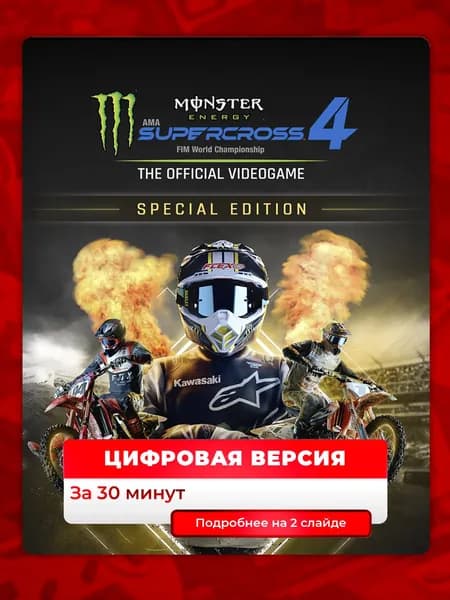 Monster Energy Supercross 3 - Special Edition на PS4 и PS5, цифровая версия, навсегда