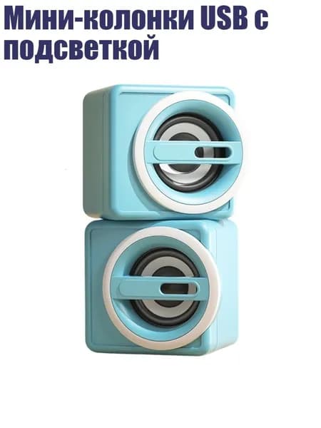 Мини-колонки USB с подсветкой, Синий - Стандартное издание