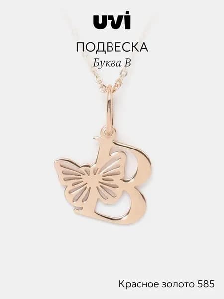 Подвеска на шею золотая 585, буква "В", UVI Jewellery
