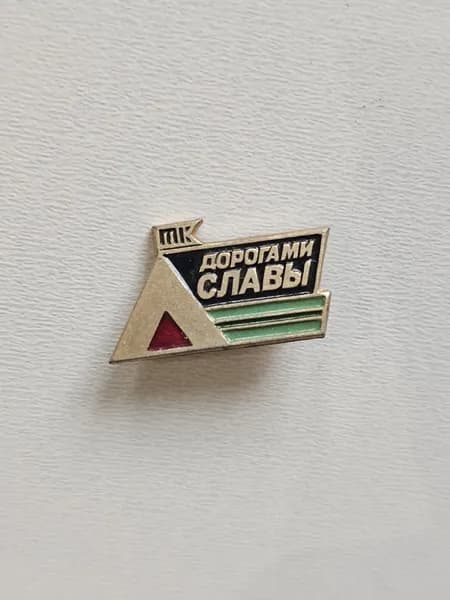 Значок СССР Армия. Дорогами Славы