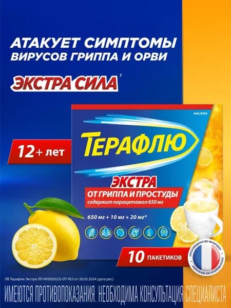 Терафлю Экстра, порошок (лимон), 10 шт.