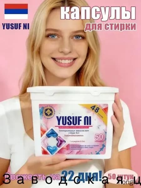 Свежесть на 22 дня! Капсулы для стирки белья YUSUFNI 5в1 50 штук, концентрат, Запах свежести, который длится 22 дня