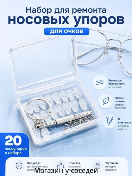 20 шт. набор сверхмягких антискользящих носовых упоров для ремонта очков: комфорт, надёжная фиксация