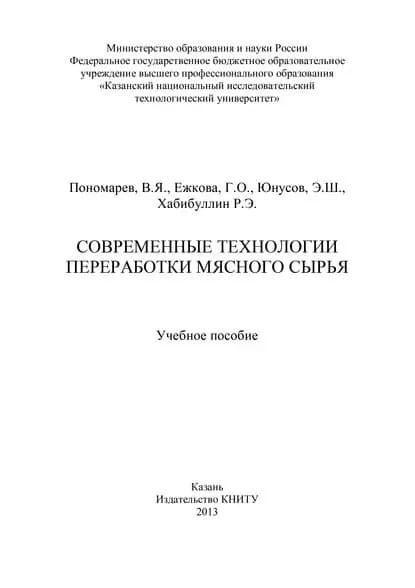Современные технологии переработки мясного сырья | Пономарев Всеволод Яковлевич, Ежкова Галина Олеговна | Электронная книга