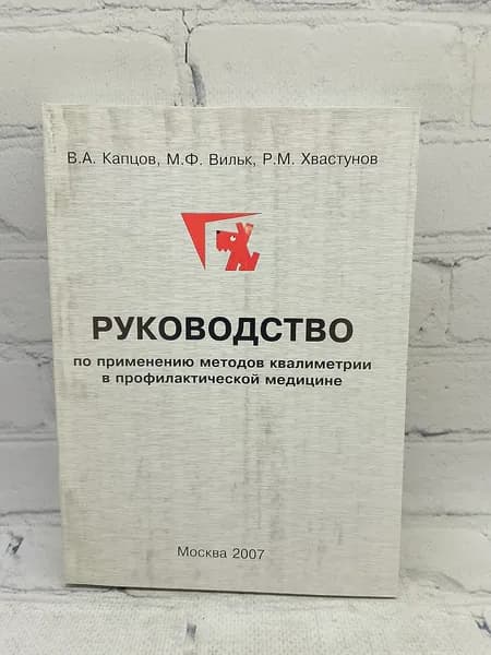 Руководство по применению методов квалиметрии в профилактической медицине | Хвастунов Рюрик Михайлович