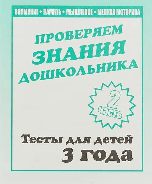Проверяем знания дошкольника. Тесты для детей 3 года. Внимание, память, мышление, мелкая моторика.Часть 2 Гаврина Светлана Евгеньевна, Кутявина Наталья Леонидовна | Гаврина Светлана Евгеньевна, Кутявина Наталья Леонидовна
