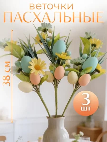 Пасхальные веточки декор букет