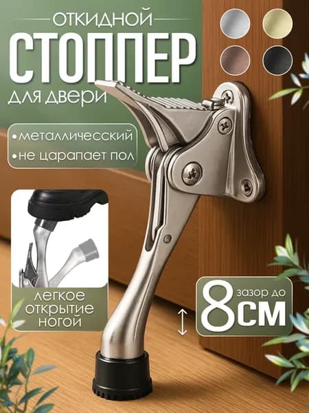 Стоппер для двери напольный, ограничитель откидной фиксатор